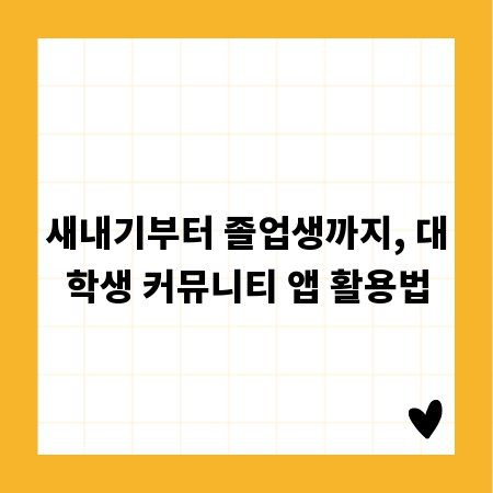 새내기부터 졸업생까지, 대학생 커뮤니티 앱 활용법
