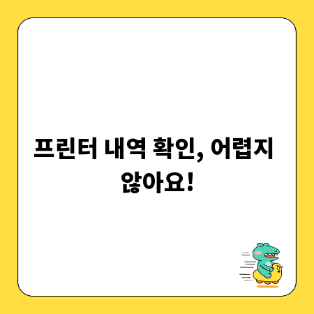 프린터 내역 확인, 어렵지 않아요!