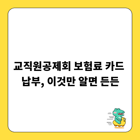 교직원공제회 보험료 카드 납부, 이것만 알면 든든