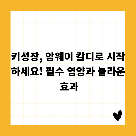 키성장, 암웨이 칼디로 시작하세요! 필수 영양과 놀라운 효과