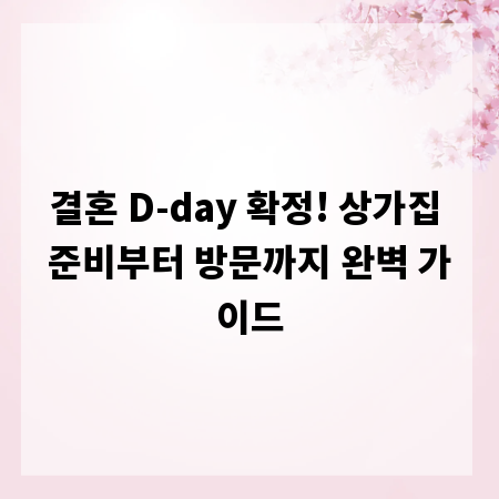 결혼 D-day 확정! 상가집 준비부터 방문까지 완벽 가이드