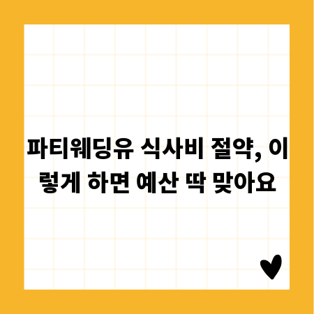 파티웨딩유 식사비 절약, 이렇게 하면 예산 딱 맞아요