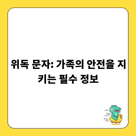 위독 문자: 가족의 안전을 지키는 필수 정보