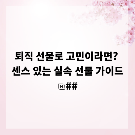 퇴직 선물로 고민이라면? 센스 있는 실속 선물 가이드
##