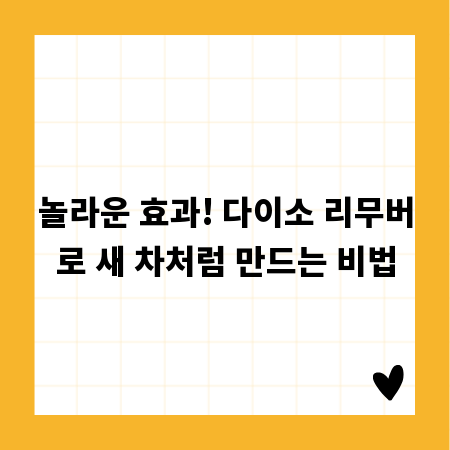 놀라운 효과! 다이소 리무버로 새 차처럼 만드는 비법