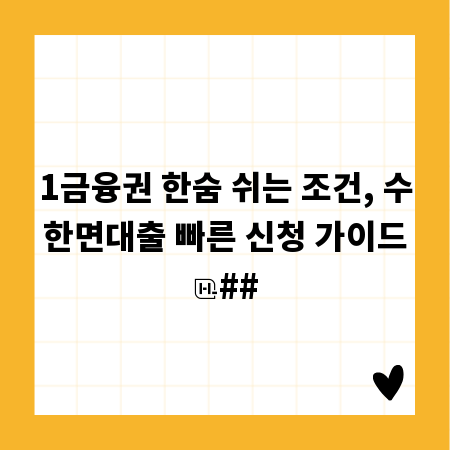 1금융권 한숨 쉬는 조건, 수한면대출 빠른 신청 가이드
##