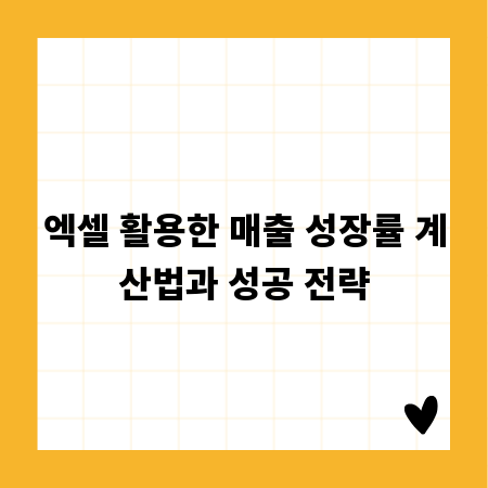 엑셀 활용한 매출 성장률 계산법과 성공 전략