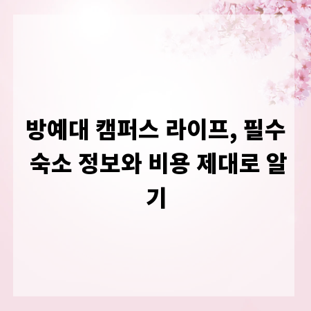 방예대 캠퍼스 라이프, 필수 숙소 정보와 비용 제대로 알기