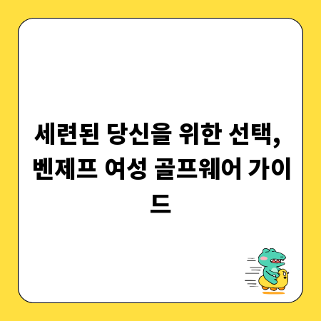 세련된 당신을 위한 선택, 벤제프 여성 골프웨어 가이드