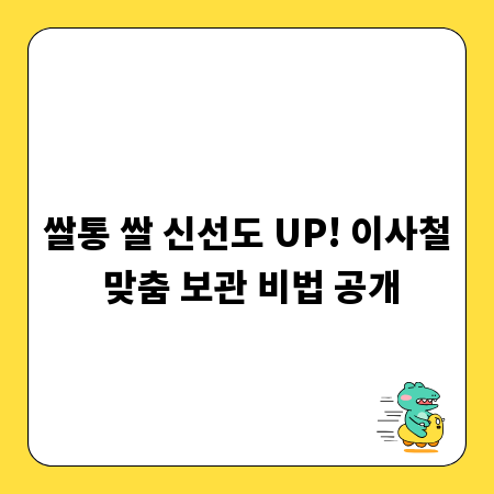 쌀통 쌀 신선도 UP! 이사철 맞춤 보관 비법 공개