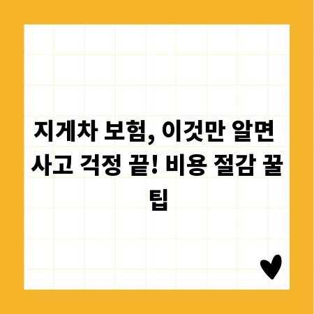 지게차 보험, 이것만 알면 사고 걱정 끝! 비용 절감 꿀팁