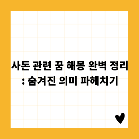 사돈 관련 꿈 해몽 완벽 정리: 숨겨진 의미 파헤치기
