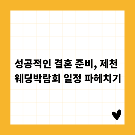 성공적인 결혼 준비, 제천 웨딩박람회 일정 파헤치기