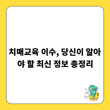 치매교육 이수, 당신이 알아야 할 최신 정보 총정리