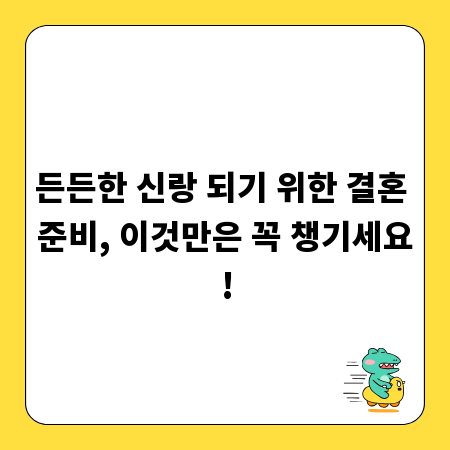 든든한 신랑 되기 위한 결혼 준비, 이것만은 꼭 챙기세요!