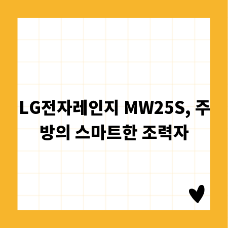 LG전자레인지 MW25S, 주방의 스마트한 조력자