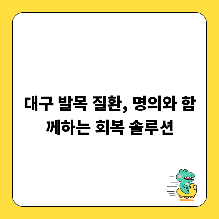 대구 발목 질환, 명의와 함께하는 회복 솔루션