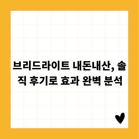 브리드라이트 내돈내산, 솔직 후기로 효과 완벽 분석