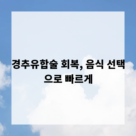 경추유합술 회복, 음식 선택으로 빠르게