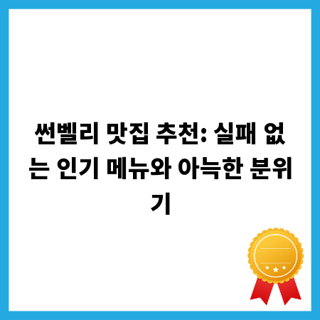 썬벨리 맛집 추천: 실패 없는 인기 메뉴와 아늑한 분위기