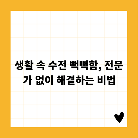 생활 속 수전 뻑뻑함, 전문가 없이 해결하는 비법