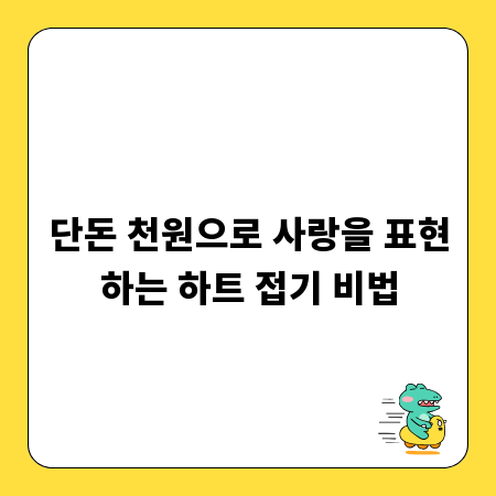 단돈 천원으로 사랑을 표현하는 하트 접기 비법