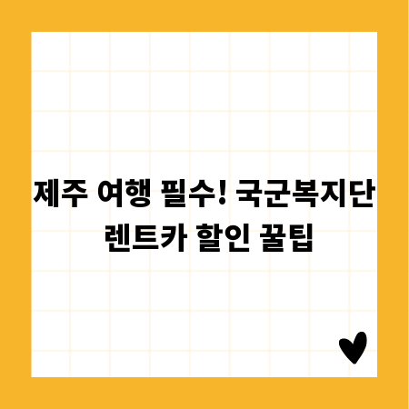 제주 여행 필수! 국군복지단 렌트카 할인 꿀팁