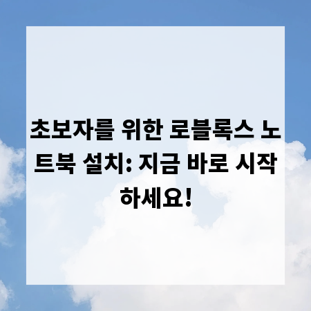 초보자를 위한 로블록스 노트북 설치: 지금 바로 시작하세요!