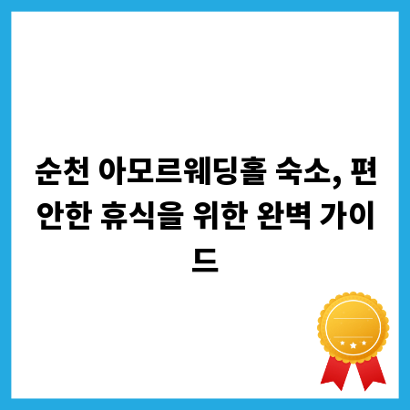 순천 아모르웨딩홀 숙소, 편안한 휴식을 위한 완벽 가이드
