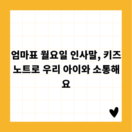 엄마표 월요일 인사말, 키즈노트로 우리 아이와 소통해요