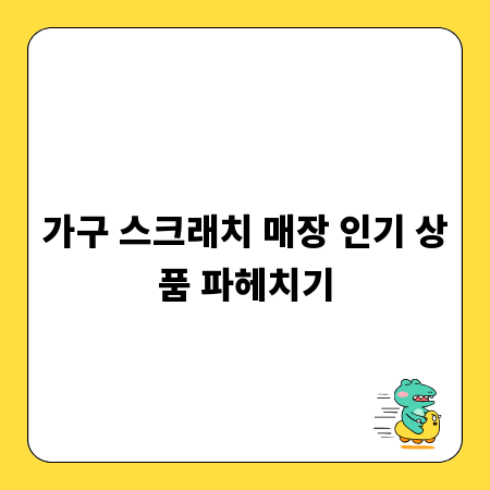 가구 스크래치 매장 인기 상품 파헤치기