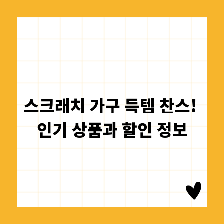스크래치 가구 득템 찬스! 인기 상품과 할인 정보