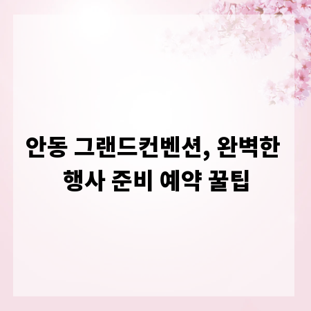 안동 그랜드컨벤션, 완벽한 행사 준비 예약 꿀팁