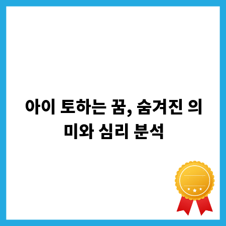 아이 토하는 꿈, 숨겨진 의미와 심리 분석