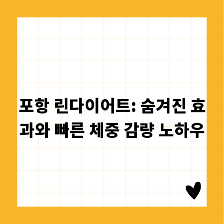 포항 린다이어트: 숨겨진 효과와 빠른 체중 감량 노하우