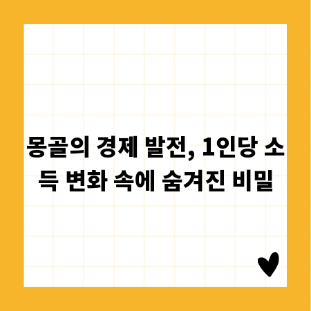 몽골의 경제 발전, 1인당 소득 변화 속에 숨겨진 비밀