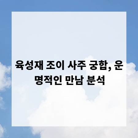 육성재 조이 사주 궁합, 운명적인 만남 분석