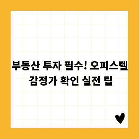 부동산 투자 필수! 오피스텔 감정가 확인 실전 팁