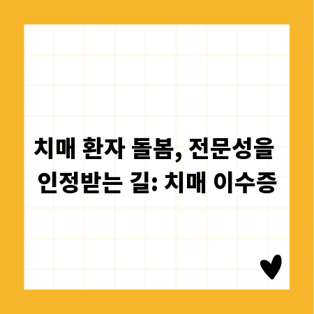 치매 환자 돌봄, 전문성을 인정받는 길: 치매 이수증