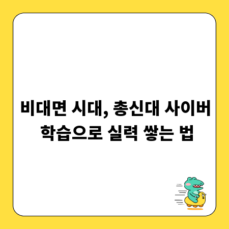 비대면 시대, 총신대 사이버 학습으로 실력 쌓는 법
