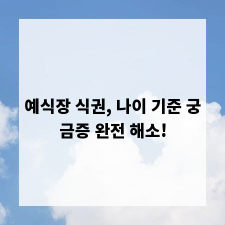 예식장 식권, 나이 기준 궁금증 완전 해소!