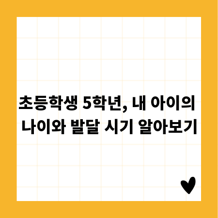 초등학생 5학년, 내 아이의 나이와 발달 시기 알아보기