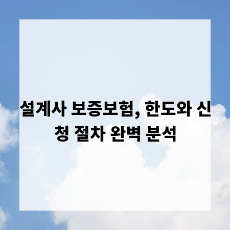 설계사 보증보험, 한도와 신청 절차 완벽 분석