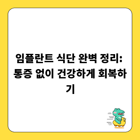 임플란트 식단 완벽 정리: 통증 없이 건강하게 회복하기