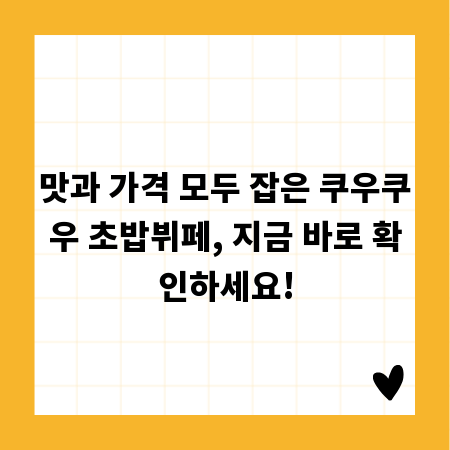 맛과 가격 모두 잡은 쿠우쿠우 초밥뷔페, 지금 바로 확인하세요!