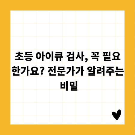 초등 아이큐 검사, 꼭 필요한가요? 전문가가 알려주는 비밀