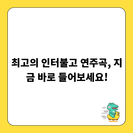 최고의 인터불고 연주곡, 지금 바로 들어보세요!