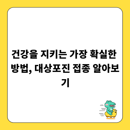 건강을 지키는 가장 확실한 방법, 대상포진 접종 알아보기