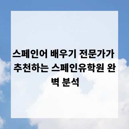 스페인어 배우기 전문가가 추천하는 스페인유학원 완벽 분석