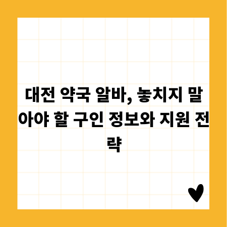 대전 약국 알바, 놓치지 말아야 할 구인 정보와 지원 전략